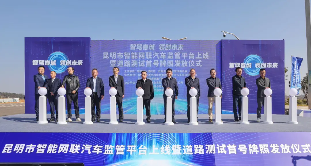 昆明市智能网联汽车羁系平台上线暨蹊径测试首号牌照发放仪式在滇中新区未来交通科学城举行