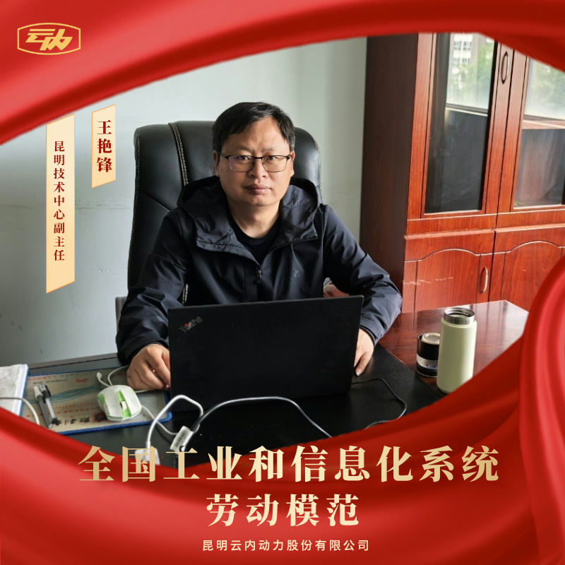 K8凯发·国际官方网站王艳锋荣获“天下工业和信息化系统劳动模范”声誉称呼