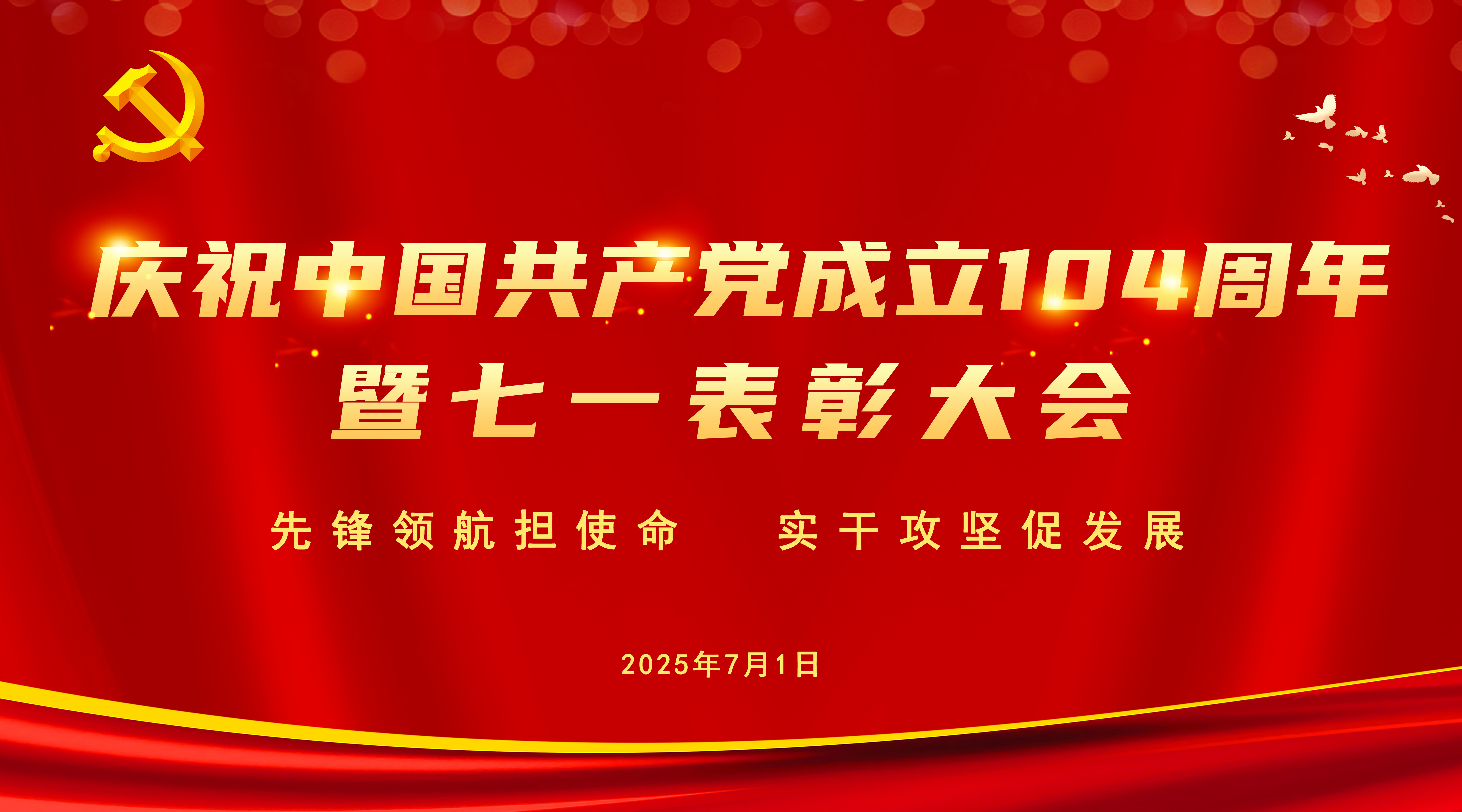 先锋领航担使命  实干攻坚促生长 ——集团公司党委召开庆祝中国共产党建设104周年暨七一表扬大会